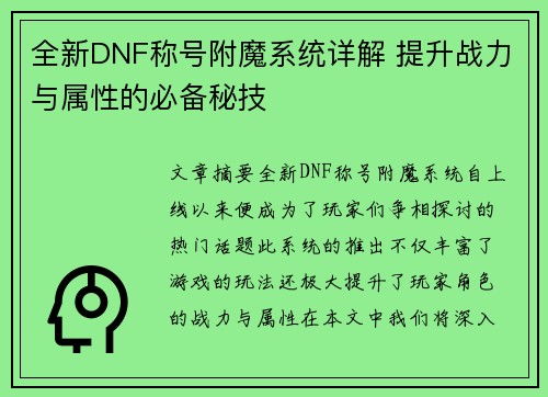 全新DNF称号附魔系统详解 提升战力与属性的必备秘技