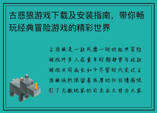 古惑狼游戏下载及安装指南，带你畅玩经典冒险游戏的精彩世界