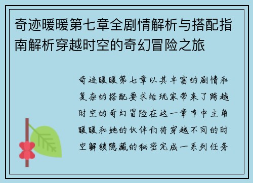 奇迹暖暖第七章全剧情解析与搭配指南解析穿越时空的奇幻冒险之旅