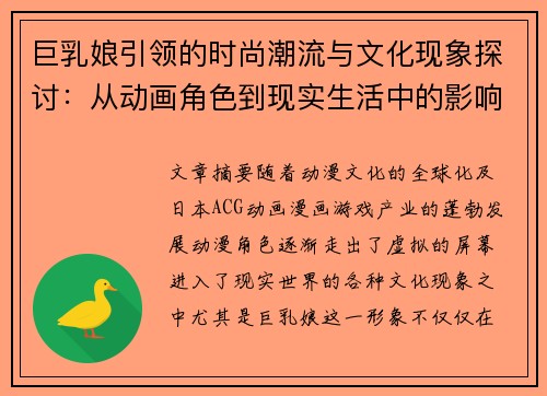 巨乳娘引领的时尚潮流与文化现象探讨：从动画角色到现实生活中的影响力