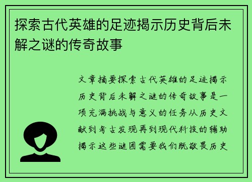 探索古代英雄的足迹揭示历史背后未解之谜的传奇故事