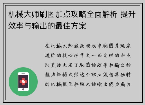 机械大师刷图加点攻略全面解析 提升效率与输出的最佳方案
