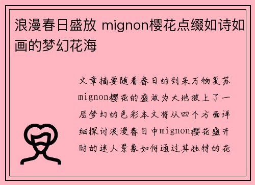 浪漫春日盛放 mignon樱花点缀如诗如画的梦幻花海