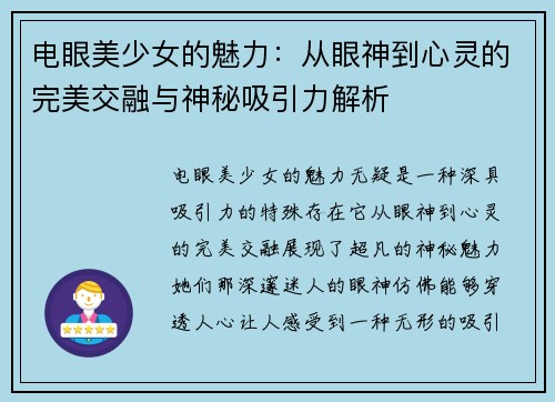 电眼美少女的魅力：从眼神到心灵的完美交融与神秘吸引力解析
