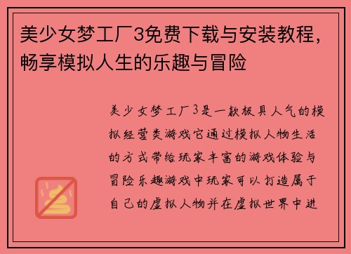 美少女梦工厂3免费下载与安装教程，畅享模拟人生的乐趣与冒险