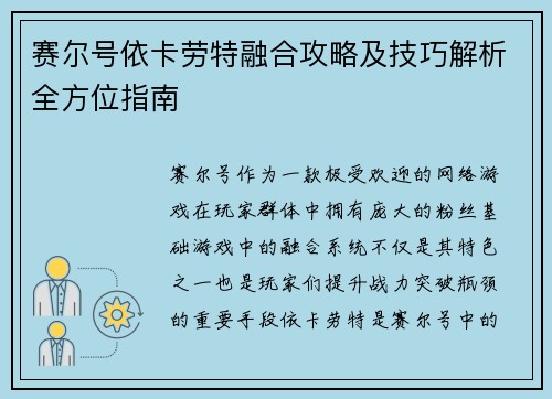 赛尔号依卡劳特融合攻略及技巧解析全方位指南