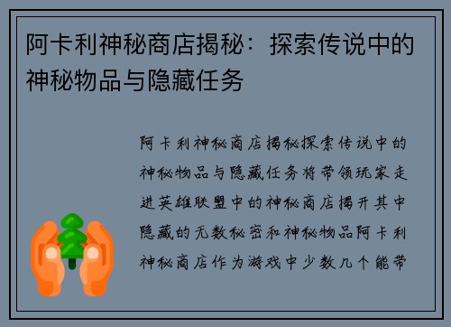 阿卡利神秘商店揭秘：探索传说中的神秘物品与隐藏任务