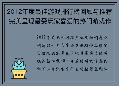 2012年度最佳游戏排行榜回顾与推荐 完美呈现最受玩家喜爱的热门游戏作品