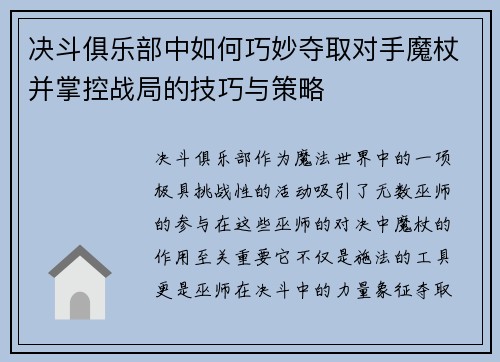 决斗俱乐部中如何巧妙夺取对手魔杖并掌控战局的技巧与策略