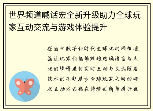 世界频道喊话宏全新升级助力全球玩家互动交流与游戏体验提升