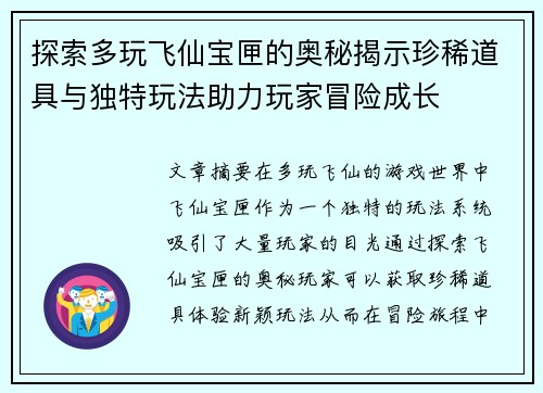 探索多玩飞仙宝匣的奥秘揭示珍稀道具与独特玩法助力玩家冒险成长