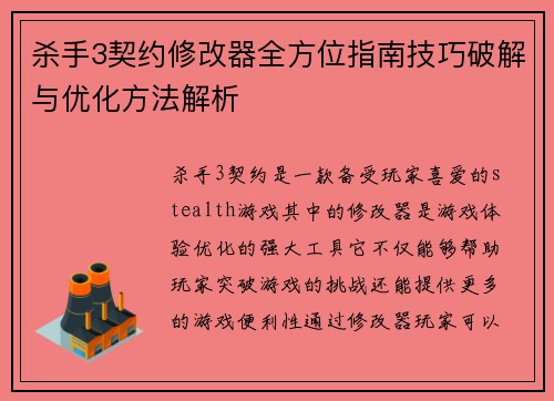 杀手3契约修改器全方位指南技巧破解与优化方法解析