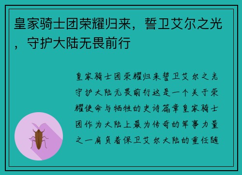 皇家骑士团荣耀归来，誓卫艾尔之光，守护大陆无畏前行
