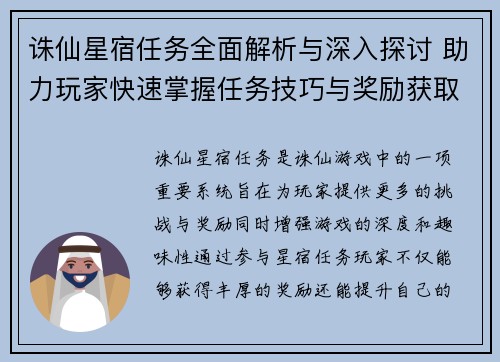诛仙星宿任务全面解析与深入探讨 助力玩家快速掌握任务技巧与奖励获取