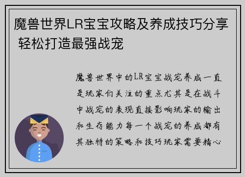 魔兽世界LR宝宝攻略及养成技巧分享 轻松打造最强战宠