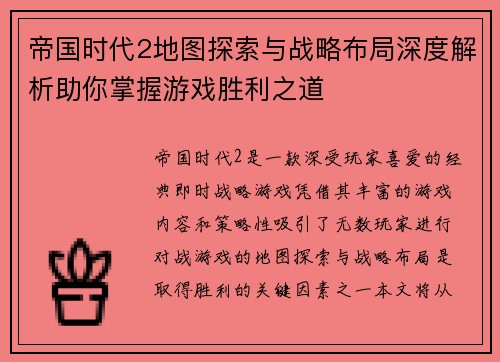 帝国时代2地图探索与战略布局深度解析助你掌握游戏胜利之道 帝国时代2地图探索与战略布局深度解析助你掌握游戏胜利之道