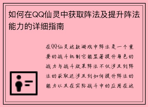如何在QQ仙灵中获取阵法及提升阵法能力的详细指南