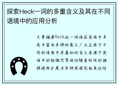 探索Heck一词的多重含义及其在不同语境中的应用分析