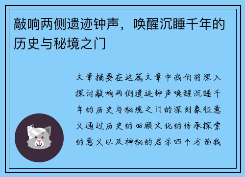 敲响两侧遗迹钟声，唤醒沉睡千年的历史与秘境之门