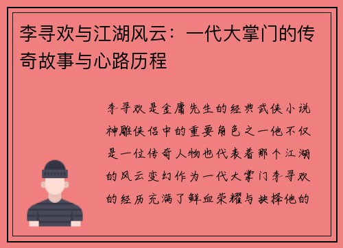 李寻欢与江湖风云：一代大掌门的传奇故事与心路历程