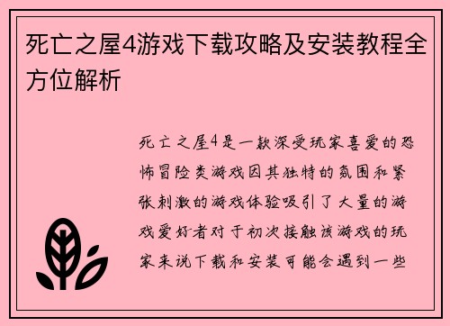 死亡之屋4游戏下载攻略及安装教程全方位解析