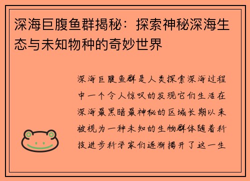 深海巨腹鱼群揭秘：探索神秘深海生态与未知物种的奇妙世界
