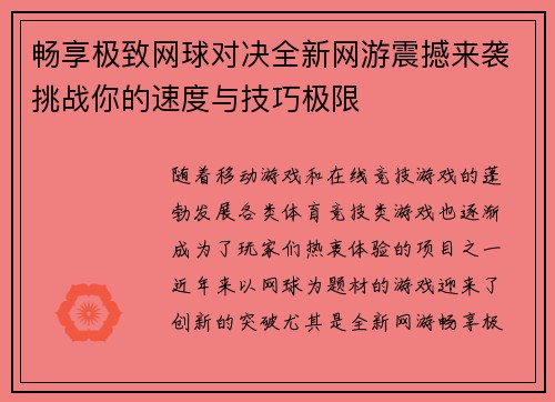 畅享极致网球对决全新网游震撼来袭挑战你的速度与技巧极限