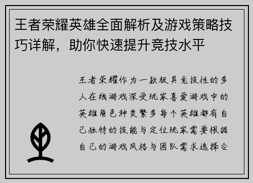 王者荣耀英雄全面解析及游戏策略技巧详解，助你快速提升竞技水平
