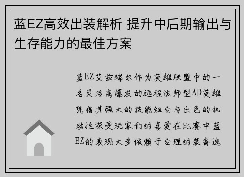 蓝EZ高效出装解析 提升中后期输出与生存能力的最佳方案