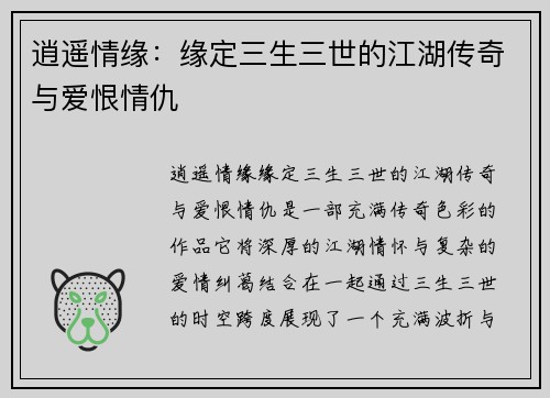 逍遥情缘：缘定三生三世的江湖传奇与爱恨情仇