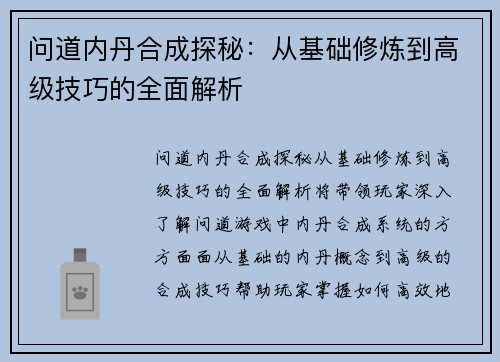 问道内丹合成探秘：从基础修炼到高级技巧的全面解析