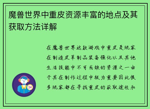 魔兽世界中重皮资源丰富的地点及其获取方法详解