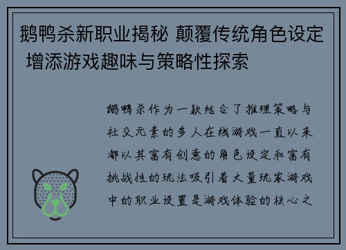 鹅鸭杀新职业揭秘 颠覆传统角色设定 增添游戏趣味与策略性探索 鹅鸭杀新职业揭秘 颠覆传统角色设定 增添游戏趣味与策略性探索