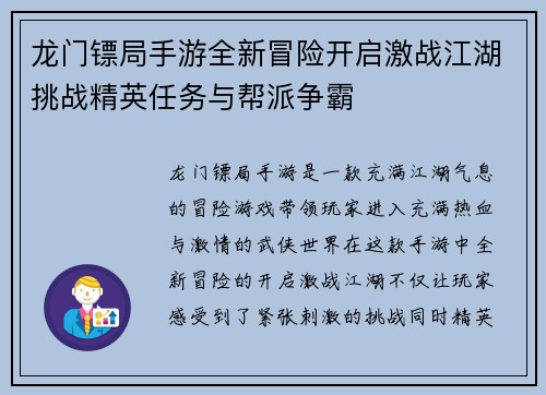 龙门镖局手游全新冒险开启激战江湖挑战精英任务与帮派争霸