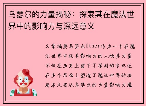 乌瑟尔的力量揭秘：探索其在魔法世界中的影响力与深远意义
