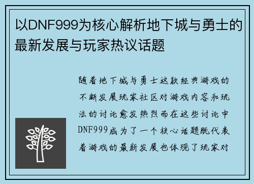 以DNF999为核心解析地下城与勇士的最新发展与玩家热议话题
