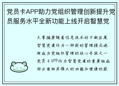 党员卡APP助力党组织管理创新提升党员服务水平全新功能上线开启智慧党建新篇章