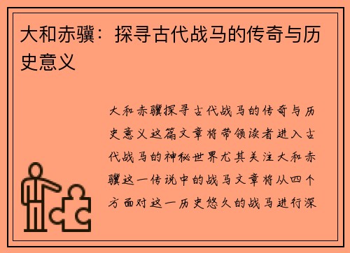 大和赤骥：探寻古代战马的传奇与历史意义