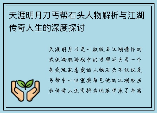 天涯明月刀丐帮石头人物解析与江湖传奇人生的深度探讨