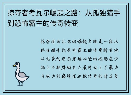 掠夺者考瓦尔崛起之路：从孤独猎手到恐怖霸主的传奇转变