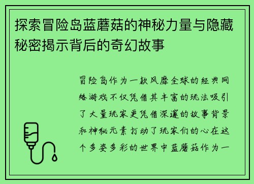 探索冒险岛蓝蘑菇的神秘力量与隐藏秘密揭示背后的奇幻故事
