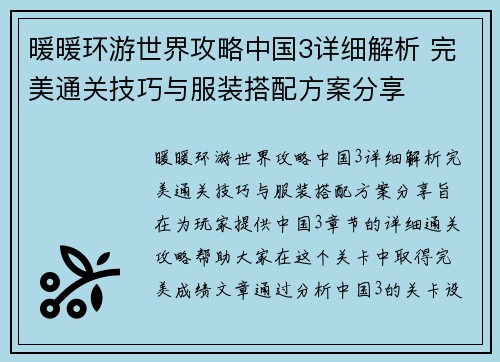 暖暖环游世界攻略中国3详细解析 完美通关技巧与服装搭配方案分享