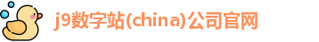 j9数字站(china)公司官网